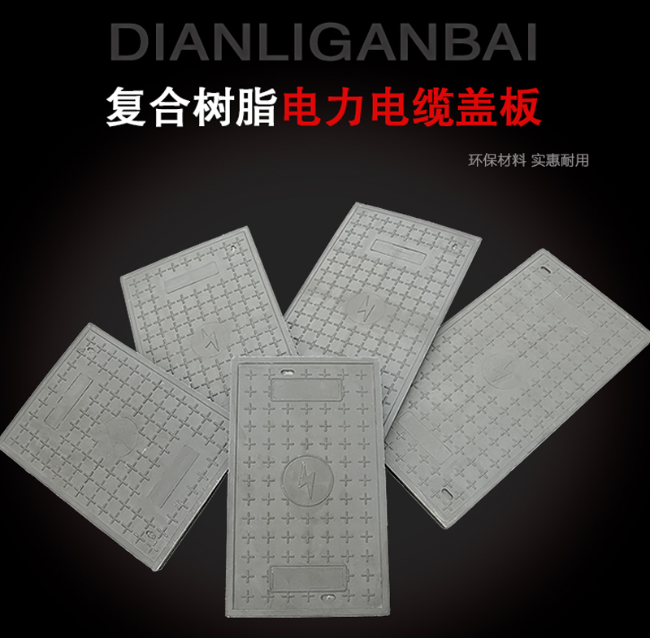 翠峦树脂复合电力盖板展示